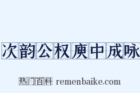次韵公权庾中成咏是什么意思的图片